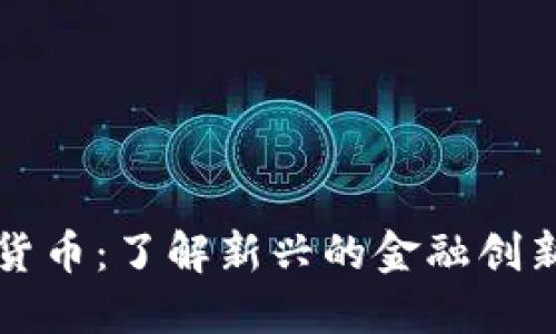 交叉加密货币：了解新兴的金融创新与其影响