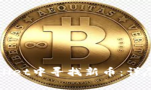 如何在tpWallet中寻找新币：详尽指南与技巧