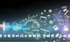 加密货币解禁时间全面解析：市场前景与投资机