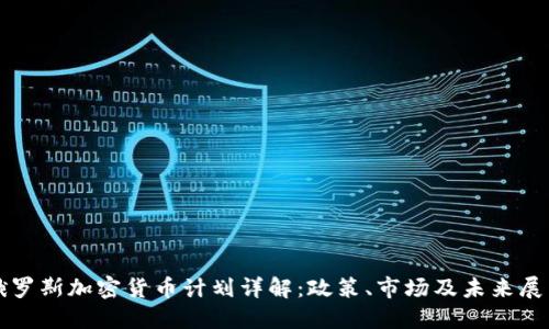 俄罗斯加密货币计划详解：政策、市场及未来展望