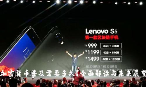 加密货币普及需要多久？全面解读与未来展望