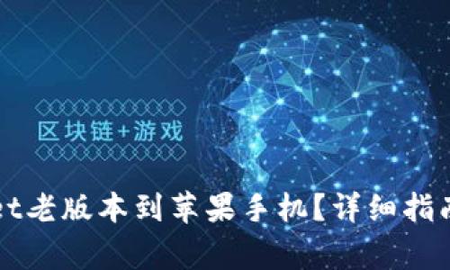 如何下载tpWallet老版本到苹果手机？详细指南与常见问题解答