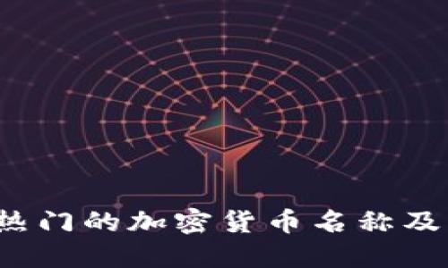 2023年最热门的加密货币名称及其投资潜力