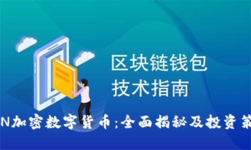 HYN加密数字货币：全面揭秘及投资策略