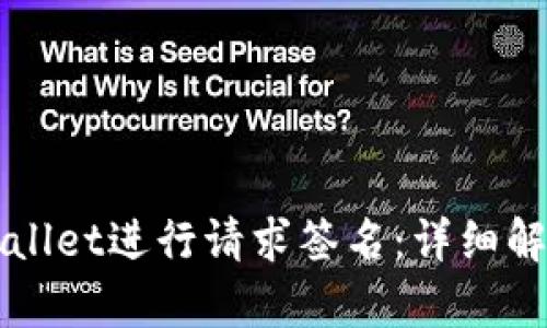 如何使用tpWallet进行请求签名：详细解析与操作指南