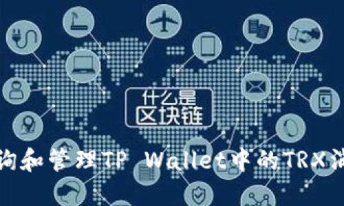如何查询和管理TP Wallet中的TRX消耗总数