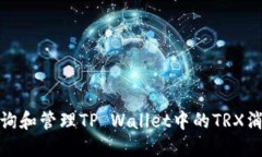 如何查询和管理TP Wallet中的TRX消耗总数