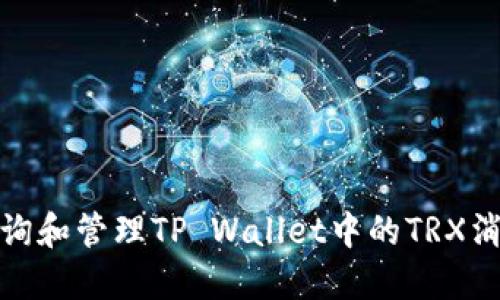 如何查询和管理TP Wallet中的TRX消耗总数
