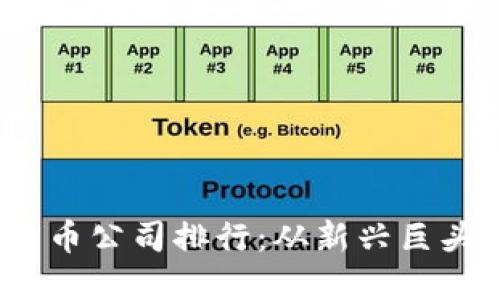 2023年加密货币公司排行：从新兴巨头到传统领军者