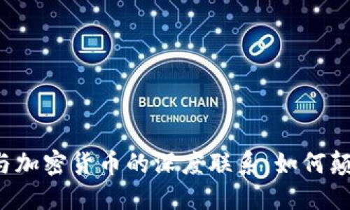 区块链技术与加密货币的深度联系：如何颠覆传统金融？