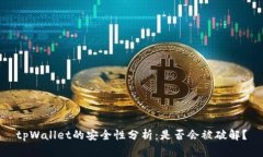 tpWallet的安全性分析：是否会被破解？