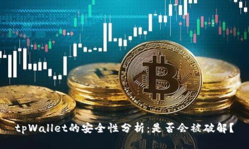 tpWallet的安全性分析：是否会被破解？