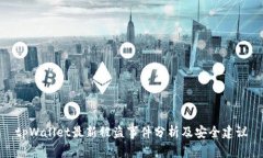 tpWallet最新被盗事件分析及安全建议