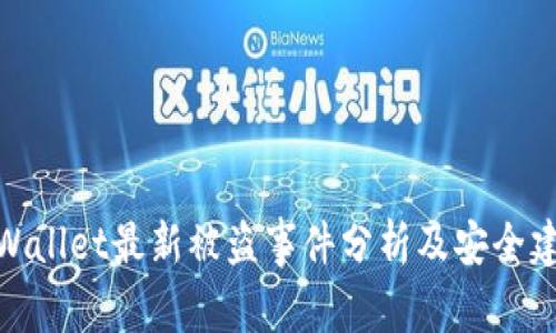 tpWallet最新被盗事件分析及安全建议