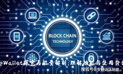 tpWallet带宽与能量解析：理解功能与使用价值