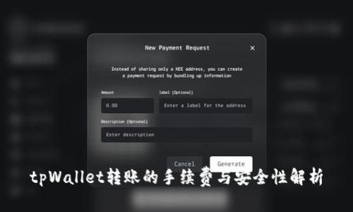 tpWallet转账的手续费与安全性解析
