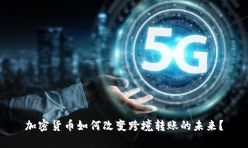 加密货币如何改变跨境转账的未来？