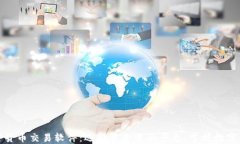 德国加密货币交易软件：选择最合适的平台，掌