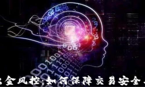 
加密货币出金风控：如何保障交易安全与资产安全