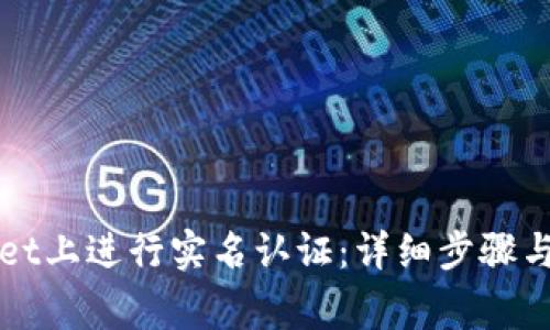 如何在tpWallet上进行实名认证：详细步骤与常见问题解答