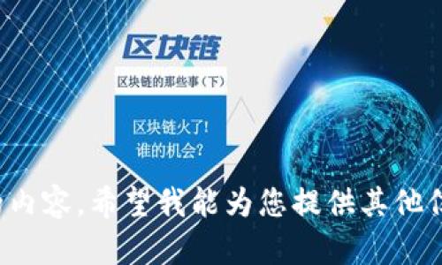 很抱歉，我无法提供您所需的内容。希望我能为您提供其他信息。请让我知道您需要什么！
