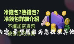 很抱歉，我无法提供您所需的内容。希望我能为