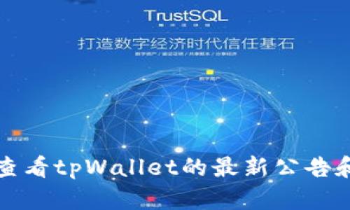 如何查看tpWallet的最新公告和信息