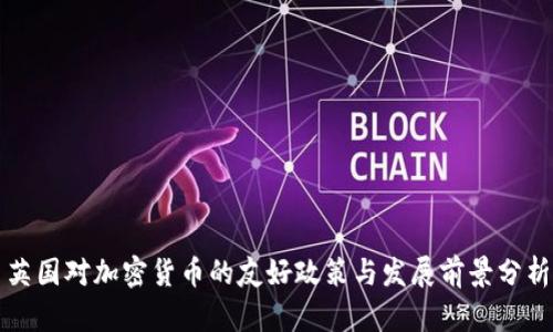 英国对加密货币的友好政策与发展前景分析