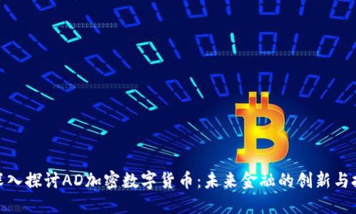 : 深入探讨AD加密数字货币：未来金融的创新与挑战