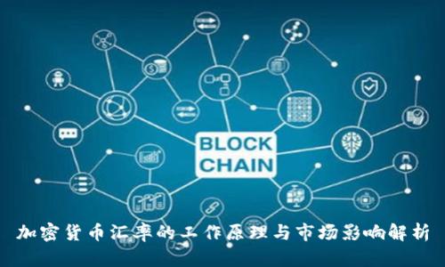 加密货币汇率的工作原理与市场影响解析