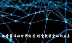 加密货币的替代方案：探索数字金融的未来