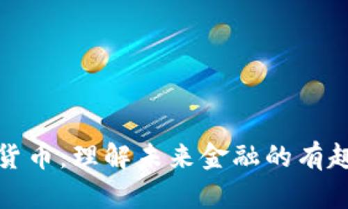 加密货币：理解未来金融的有趣世界