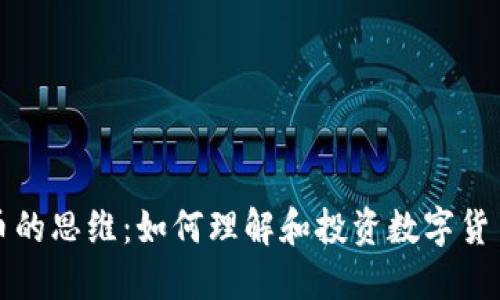 加密货币的思维：如何理解和投资数字货币的未来