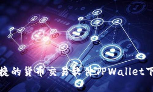 安全便捷的货币交易软件TPWallet下载官网