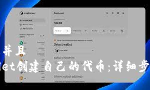 思考一个贴近并且  
如何在tpWallet创建自己的代币：详细步骤与注意事项