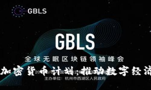 西班牙加密货币计划：推动数字经济新纪元