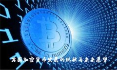 英国加密货币发展的现状与未来展望