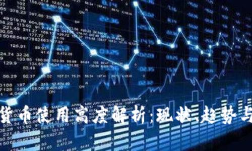 加密货币使用高度解析：现状、趋势与挑战