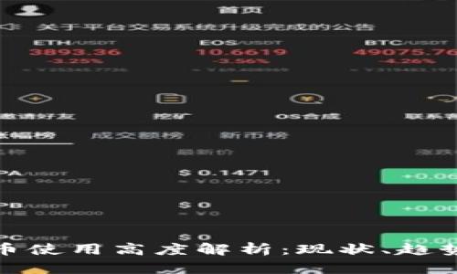 加密货币使用高度解析：现状、趋势与挑战