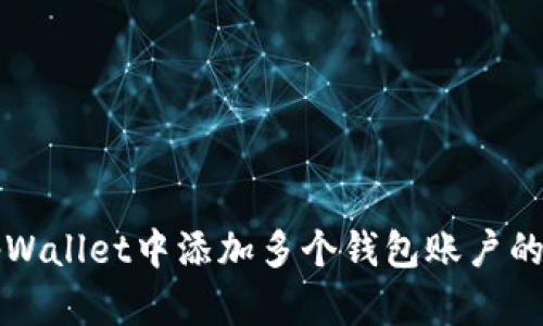 如何在tpWallet中添加多个钱包账户的详细指南
