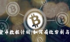 2023年加密货币数据计划：如何有效分析与投资加