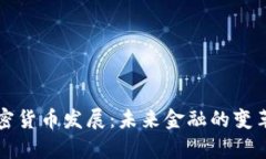 富达加密货币发展：未来金融的变革与挑战