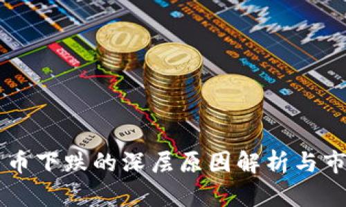 本轮加密货币下跌的深层原因解析与市场趋势展望