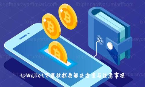 tpWallet下载被拦截解决方案与注意事项