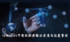 tpWallet下载被拦截解决方案与注意事项