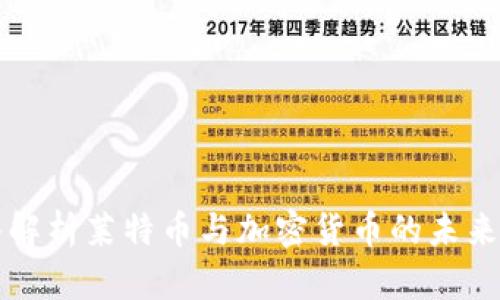 深入解析莱特币与加密货币的未来前景