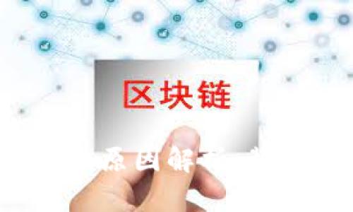 2018年加密货币大跌原因解析：背后的真相与未来展望