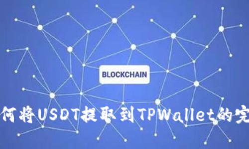 抹茶如何将USDT提取到TPWallet的完整指南