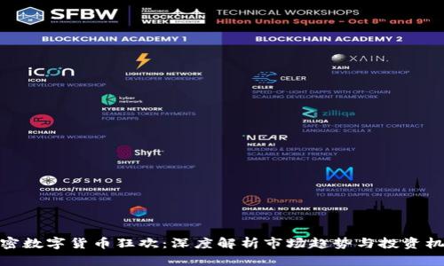 加密数字货币狂欢：深度解析市场趋势与投资机遇