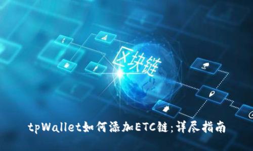 tpWallet如何添加ETC链：详尽指南